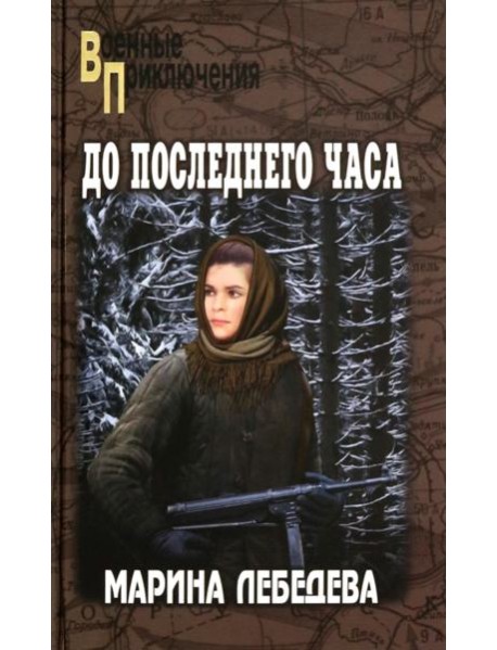 До последнего часа
