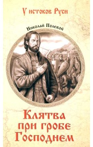 Клятва при гробе Господнем. Русская быль XV века: роман