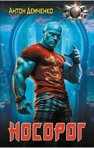 Носорог: роман