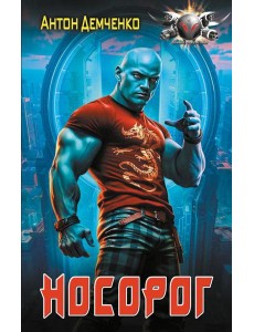 Носорог: роман