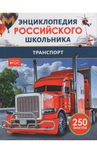 Транспорт. Энциклопедия российского школьника