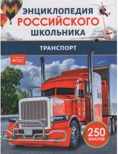 Транспорт. Энциклопедия российского школьника