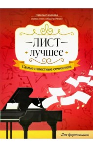 Лист. Лучшее. Самые известные сочинения: для фортепиано