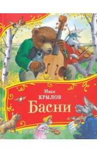 Крылов И. Басни (Все-все-все сказки)