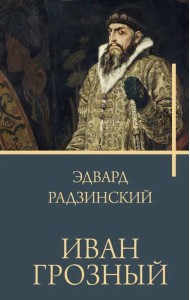 Иван Грозный