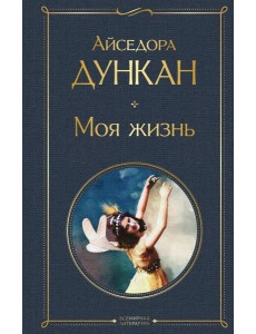 Моя жизнь Моя жизнь