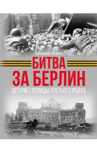 Битва за Берлин. Штурм столицы Третьего Рейха