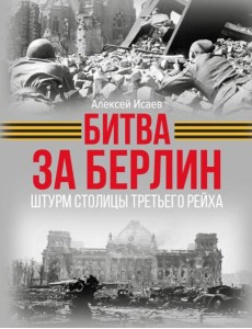 Битва за Берлин. Штурм столицы Третьего Рейха Битва за Берлин. Штурм столицы Третьего Рейха