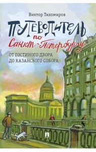 Путеводитель по Санкт-Петербургу. От Гостиного Двора до Казанского собора