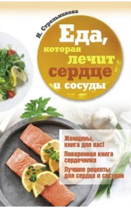 Еда, которая лечит сердце и сосуды
