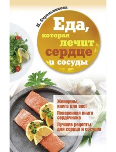 Еда, которая лечит сердце и сосуды