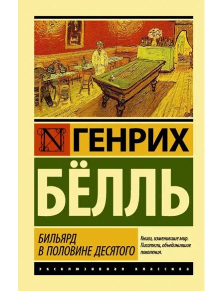 Бильярд в половине десятого