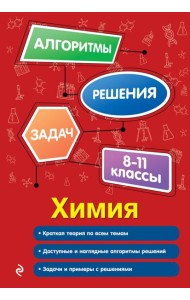 Химия. 8-11 классы