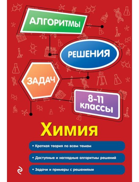 Химия. 8-11 классы