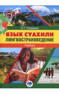 Язык суахили. Лингвострановедение: Учебник