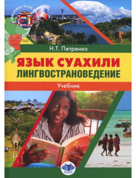Язык суахили. Лингвострановедение: Учебник