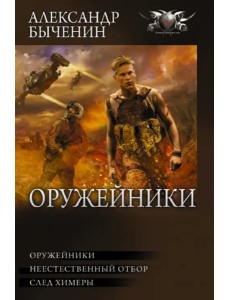 Оружейники