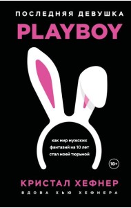 Последняя девушка PLAYBOY. Как мир мужских фантазий на 10 лет стал моей тюрьмой