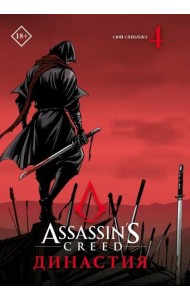 Assassin's Creed. Династия. Том 4