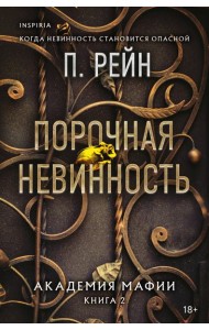 Порочная невинность