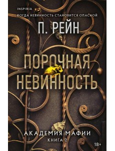 Порочная невинность