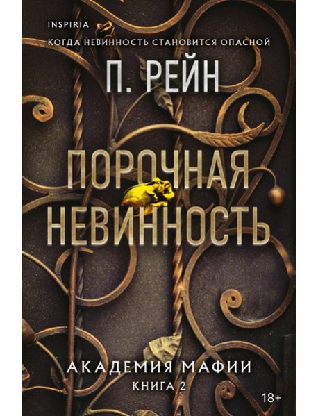 Порочная невинность