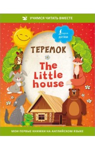 Теремок = The Little House