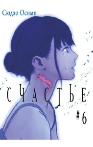 Счастье. Т. 6: манга