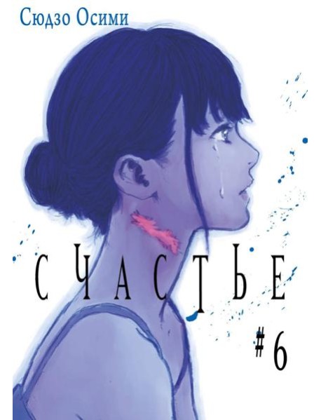 Счастье. Т. 6: манга