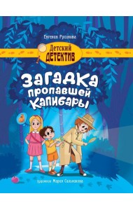 ДЕТСКИЙ ДЕТЕКТИВ 150x204. Загадка пропавшей капибары