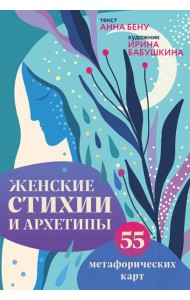 Женские стихии и архетипы. 55 метафорических карт