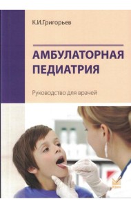 Амбулаторная педиатрия. Руководство для врачей. 5-е изд., испр.и доп