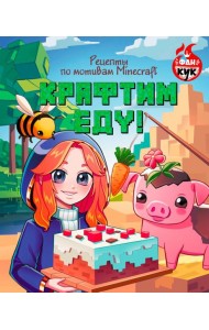 Крафтим еду! Рецепты по мотивам Minecraft