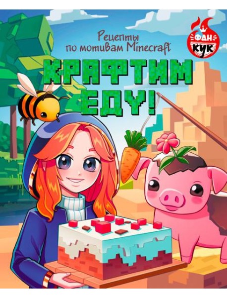 Крафтим еду! Рецепты по мотивам Minecraft