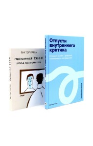 Отпусти внутреннего критика; Понимая себя: взгляд психотерапевта (комплект из 2-х книг)