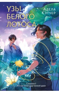 Узы Белого Лотоса
