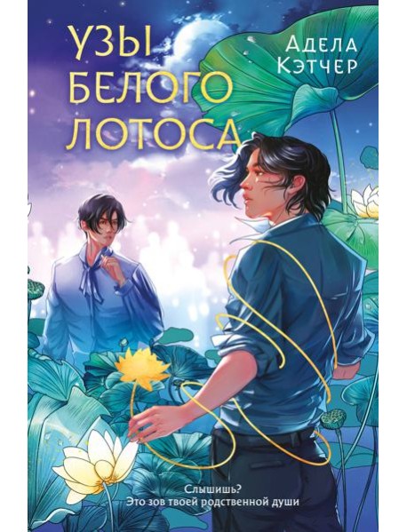 Узы Белого Лотоса