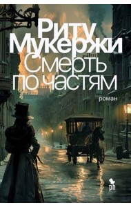 Смерть по частям