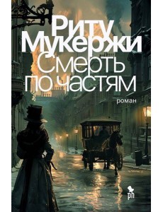 Смерть по частям Смерть по частям