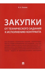 Закупки: от технического задания к исполнению контракта: монография