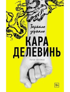 Зеркало, зеркало