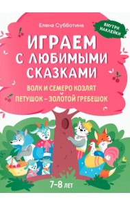 Играем с любимыми сказками: Волк и семеро козлят, Петушок - золотой гребешок: 7-8 лет (+ наклейки)