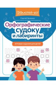 Орфографические судоку и лабиринты. Игровые задания для детей