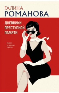 Дневники преступной памяти