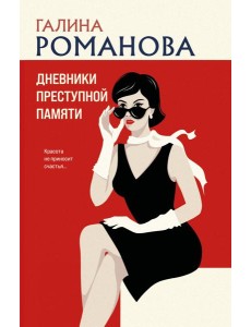 Дневники преступной памяти Дневники преступной памяти