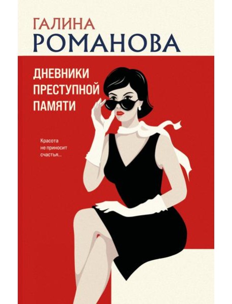 Дневники преступной памяти