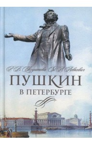 Пушкин в Петербурге