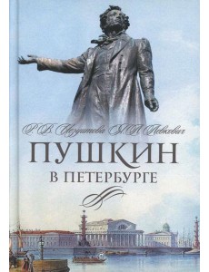 Пушкин в Петербурге Пушкин в Петербурге