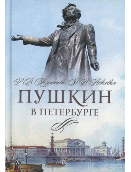 Пушкин в Петербурге