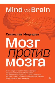 Мозг против мозга. Mind vs brain